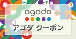 Agoda クーポンコード アゴダ 割引プロモーション タイムセール 旅行イラスト