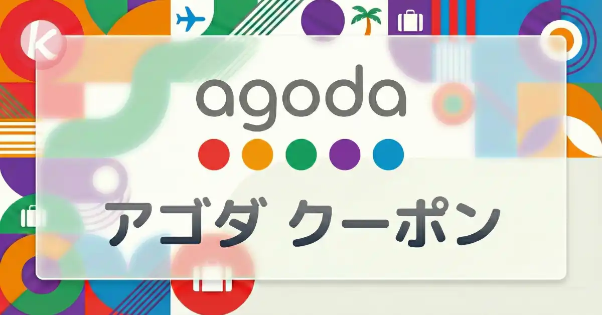 Agoda アゴダ クーポンコード 割引適用とプロモーション画面