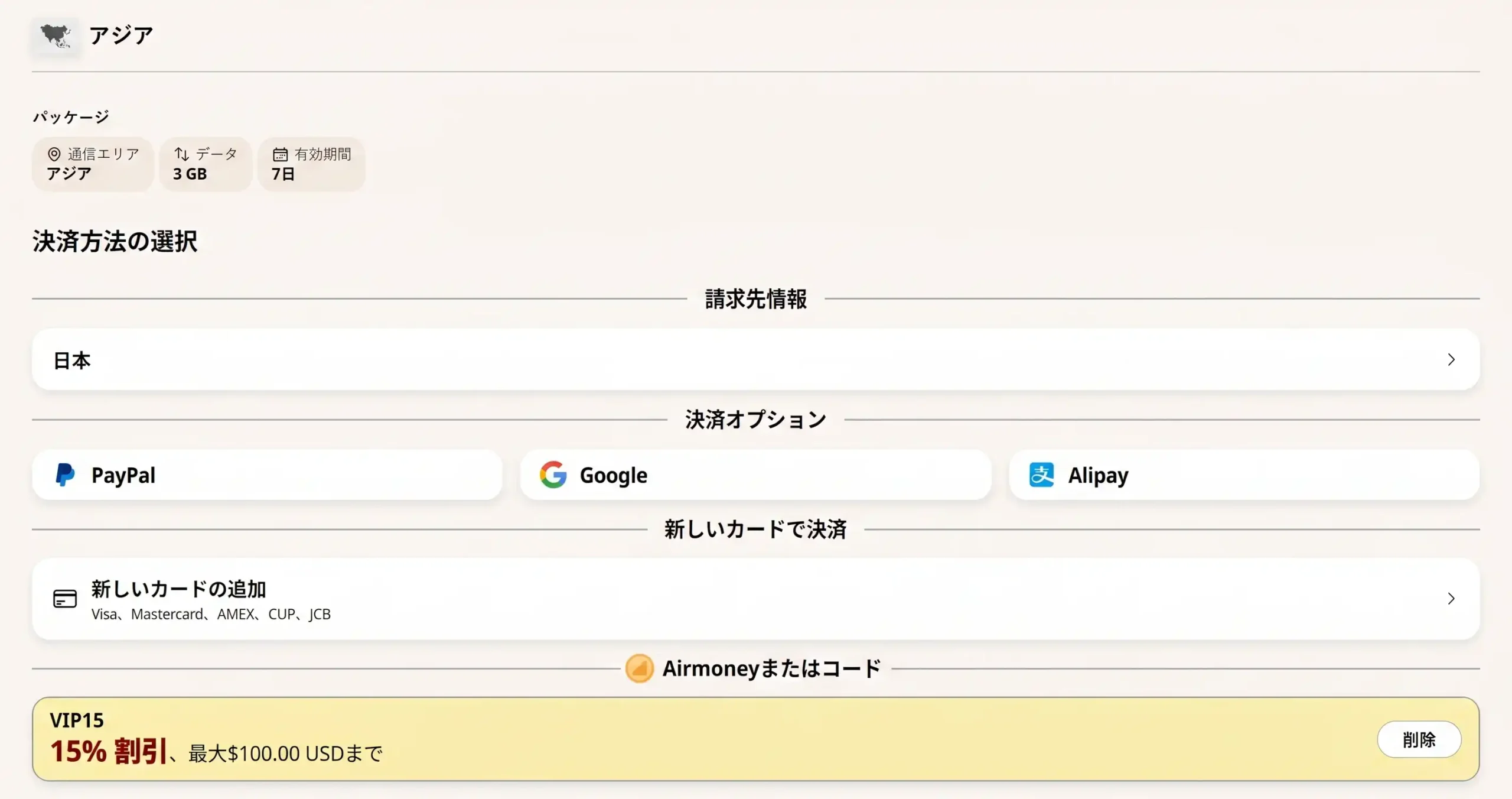 東南アジア eSIM おすすめ Airalo アプリ設定方法と割引プロモコードVIP15入力手順
