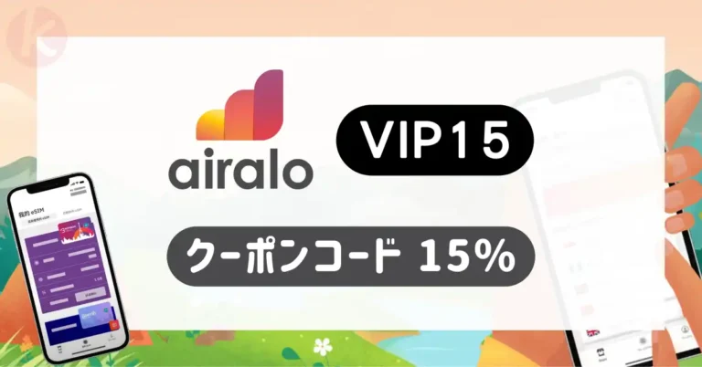 Airalo クーポンコード