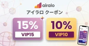 アイラロ クーポンコード 2026年6月最新 Airalo バウチャー割引プロモーション画像