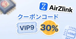 AirZlink クーポン eSIM割引コード適用時の最安値決済手順