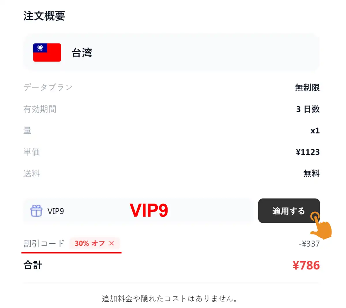 AirZlink クーポン 割引コードVIP9入力成功と割引額確認画面
