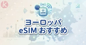 ヨーロッパ eSIM おすすめ Airalo ユーロリンク周遊実測と設定画面