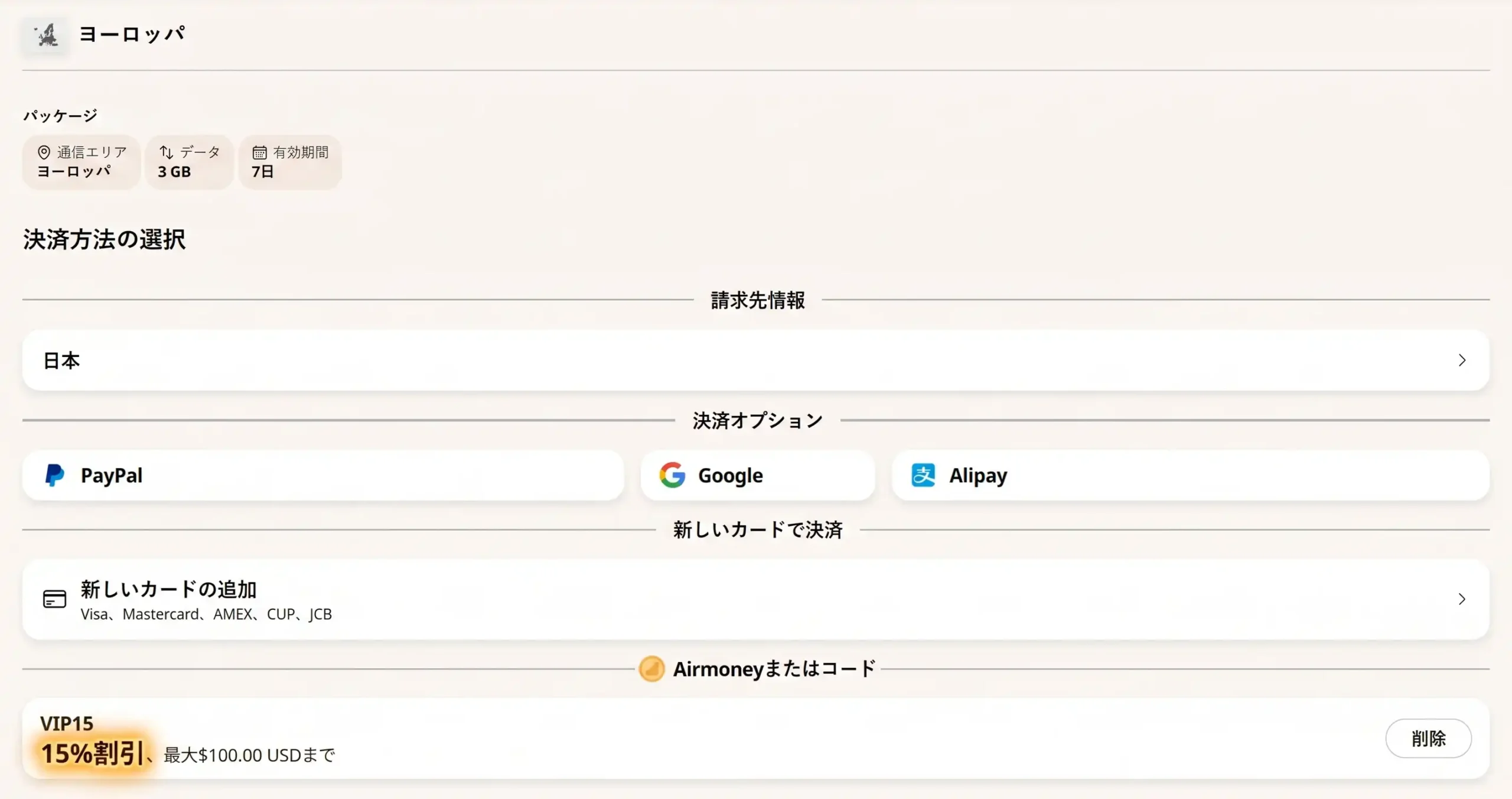 ヨーロッパ eSIM おすすめ Airalo アプリ購入と設定手順