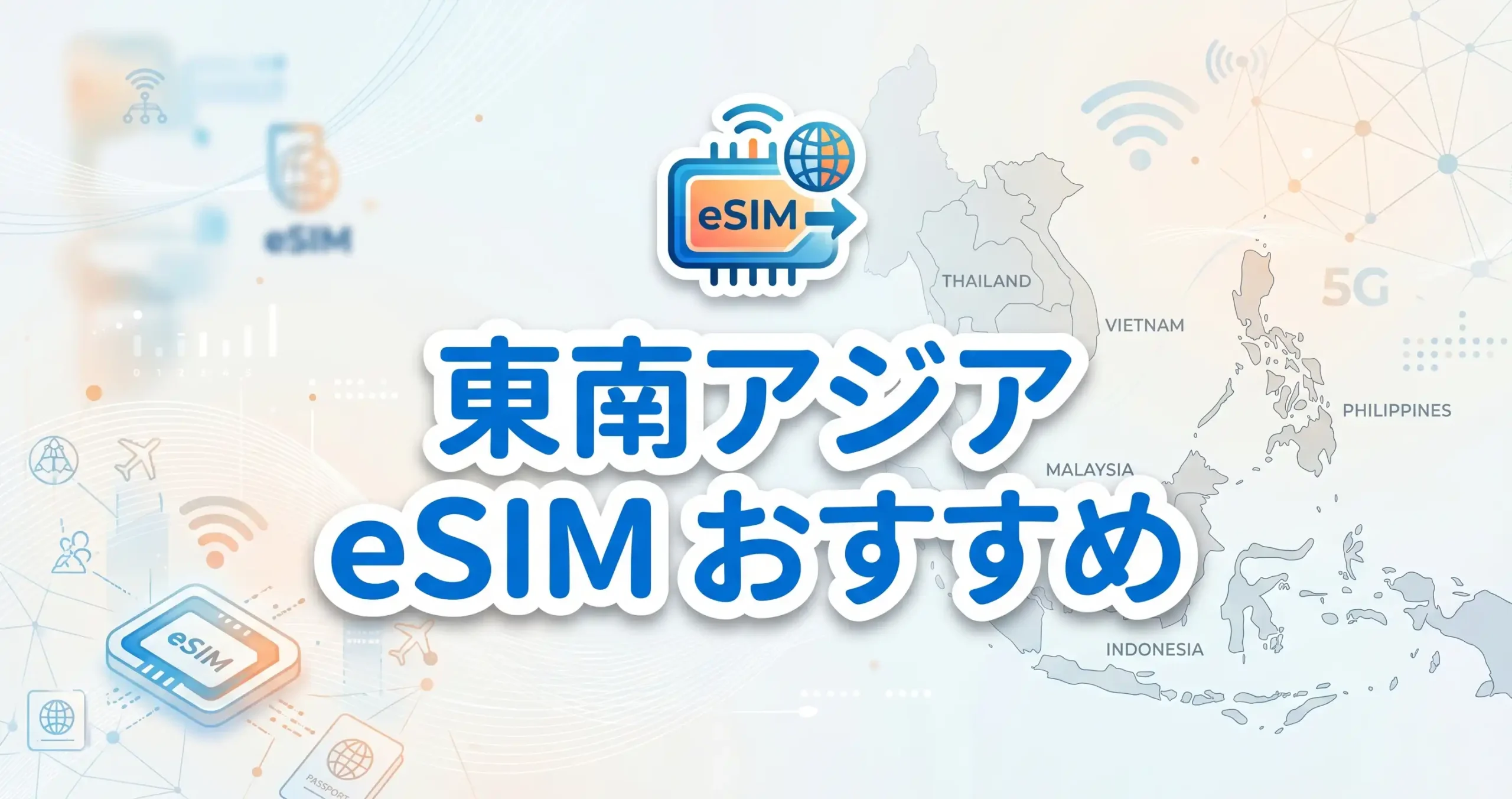 東南アジア eSIM おすすめ Airalo アジア複数国周遊の比較実測画面