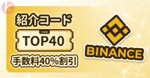 Binance 紹介コード 取引招待の特典一覧と40%割引の設定画面