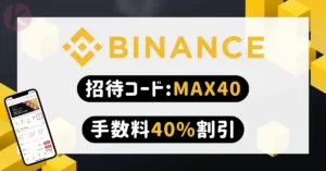 バイナンス 招待コード TOP40 特典一覧 2026年6月|手数料40%割引と600ドルボーナス