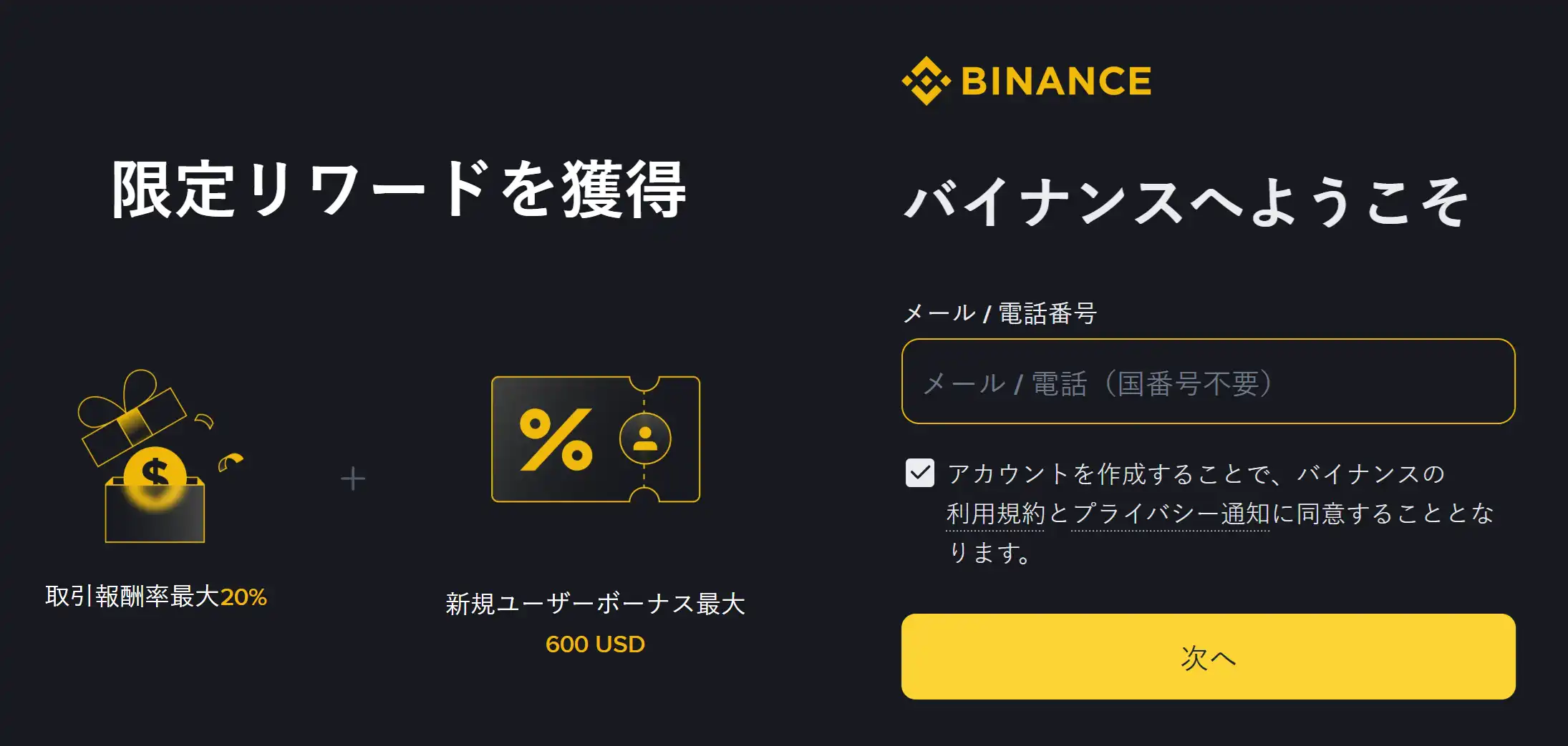 Binance アカウント登録画面 招待ID TOP40 入力場所と確認事項