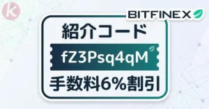 Bitfinex 紹介コード fZ3Psq4qM 登録画面での取引招待割引の適用手順