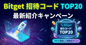 2026年6月最新 Bitget 招待コード・紹介「TOP20」 キャンペーン詳細