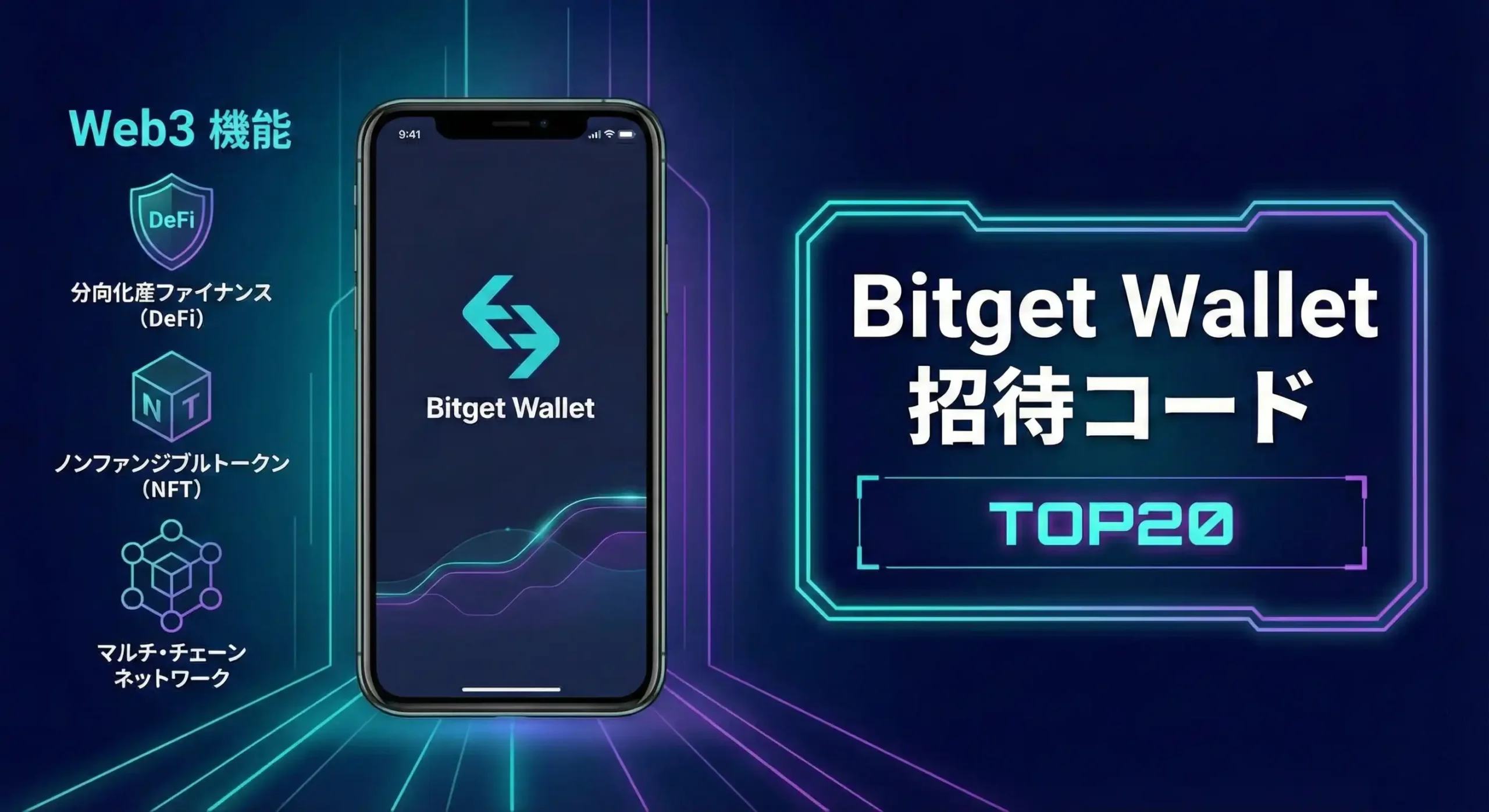 Bitget Wallet Web3 機能 Bitget Wallet 招待コード