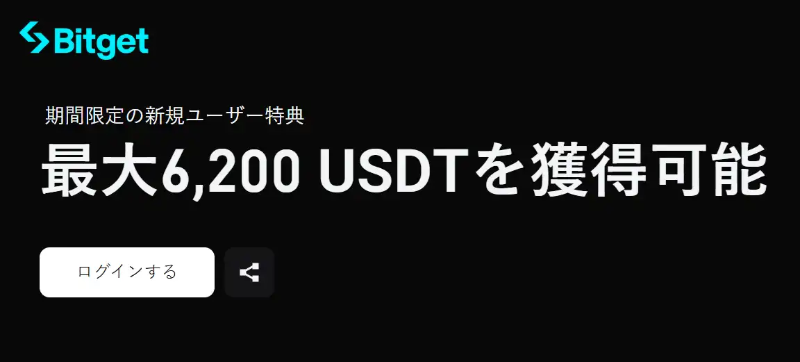Bitget キャンペーン 6200USDT 入金ボーナス 受け取り方