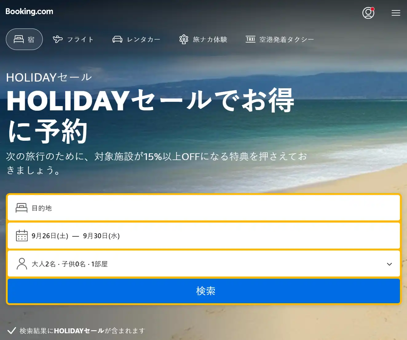 Booking.com キャンペーンコード HOLIDAYセール対象施設の15%割引画面
