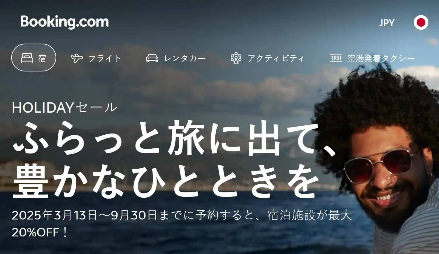 ブッキングドットコム クーポン ふらっと旅に出て、豊かなひとときを