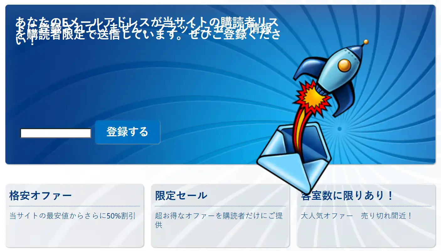 Booking.com キャンペーンコード シークレットセールが届くメルマガ登録