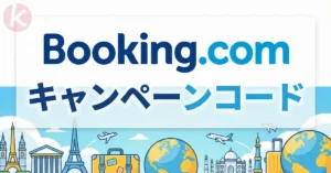 Booking.com キャンペーンコード【2026年6月】 - 自動適用クーポンの使い方