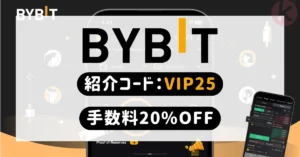 BYBIT紹介コード「VIP25」の登録特典 - 2026年6月最新の手数料割引キャンペーン