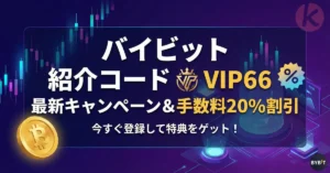 バイビット 紹介コード VIP66 2026年9月 最新キャンペーン&手数料20%割引バナー