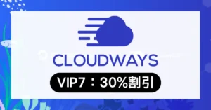 Cloudways クーポンコード 2026年6月 VIP7 キャンペーンバナー