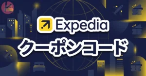 エクスペディア クーポン Expedia 割引コードの適用画面と予約手順