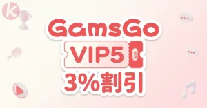 GamsGo クーポン 割引コード VIP5 適用画面とNetflix格安登録手順