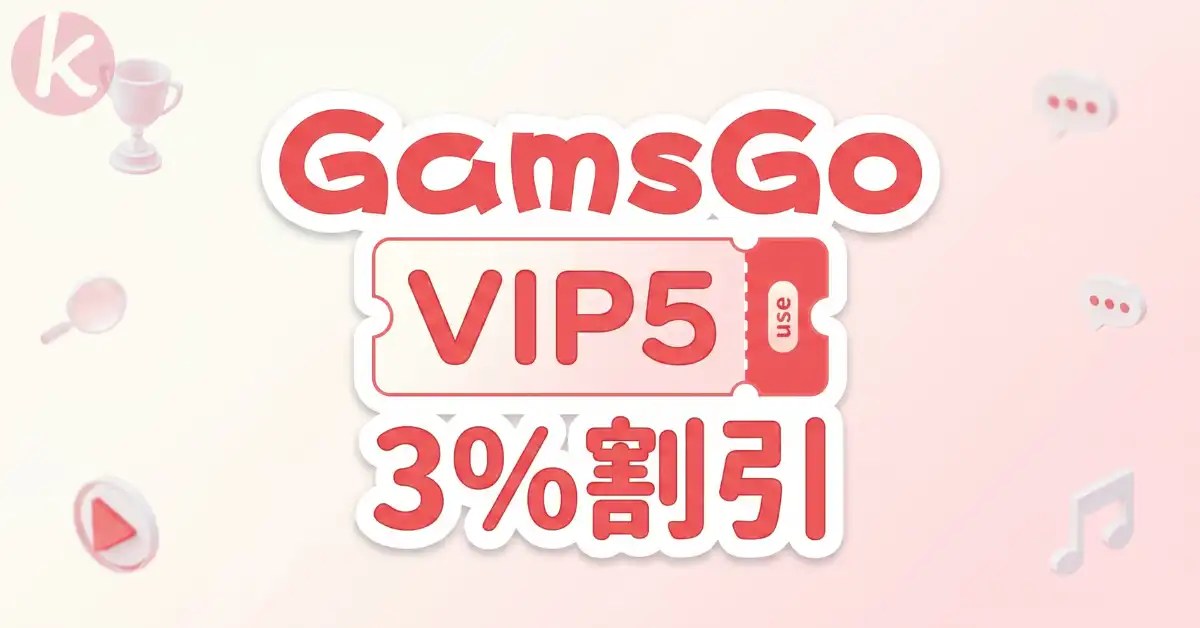 GamsGo クーポン 割引コード VIP5 適用画面とNetflix格安登録手順
