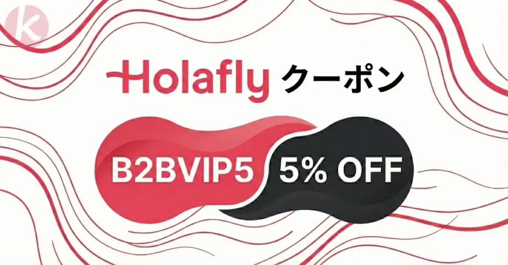 Holafly クーポンコード 2026年7月 B2BVIP5 データ無制限 評判