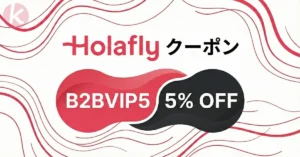 Holafly クーポンコード 2026年6月 B2BVIP5 データ無制限 評判
