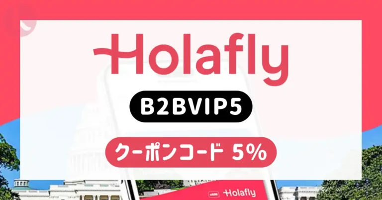 Holafly クーポンコード