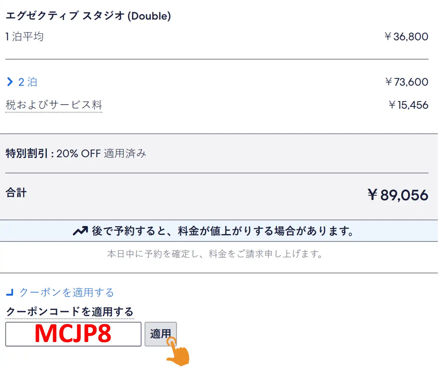 ホテルズドットコム クーポン Hotels.com 割引コードの適用・入力画面