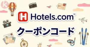 ホテルズドットコム クーポン Hotels.com 割引コード 適用画面と入力手順の解説