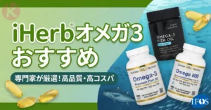 iHerb オメガ3 おすすめランキング 2026 酸化防止 IFOS認証