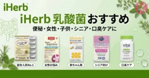 2026年6月 iHerb 乳酸菌おすすめ人気ランキング、便秘やカンジダ対策のサプリ比較