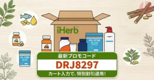 iHerb プロモコード 入力画面とアイハーブ クーポン割引の適用手順