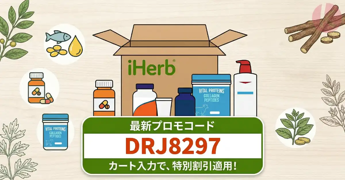 iHerb プロモコード カート画面でのクーポン併用と自動適用
