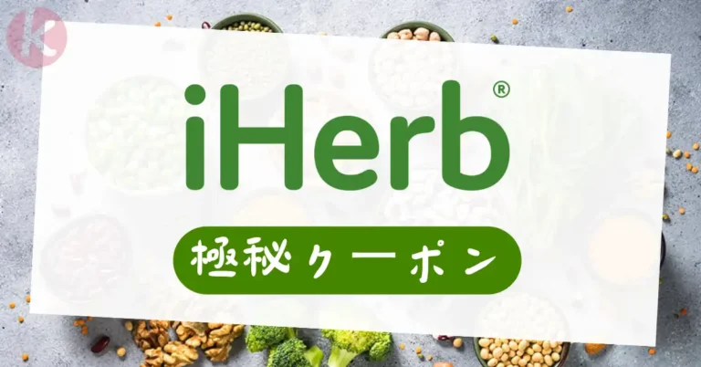 iHerb アイハーブ クーポン