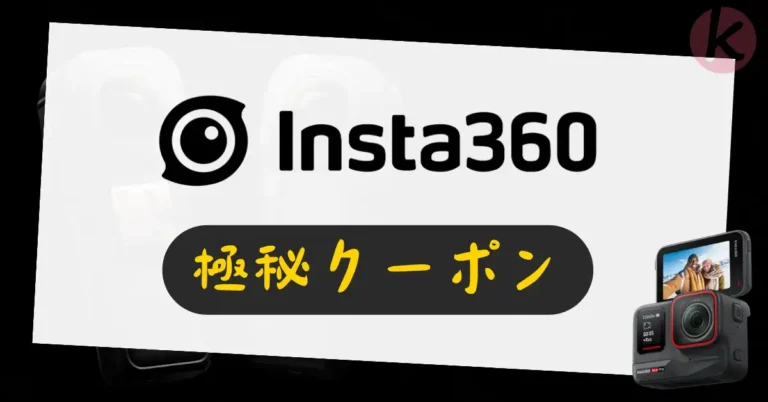 Insta360 クーポンコード