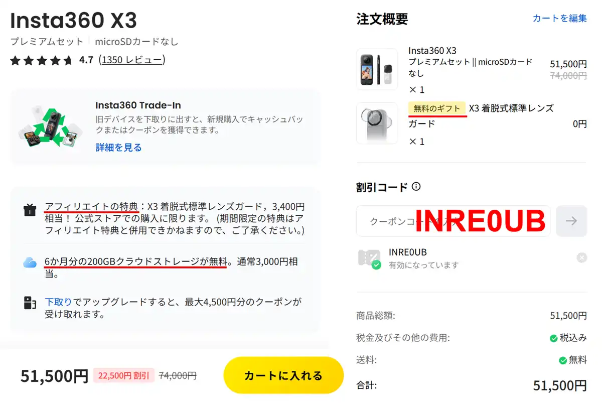Insta360 X3 無料特典 INRE0UB クーポン適用確認画面