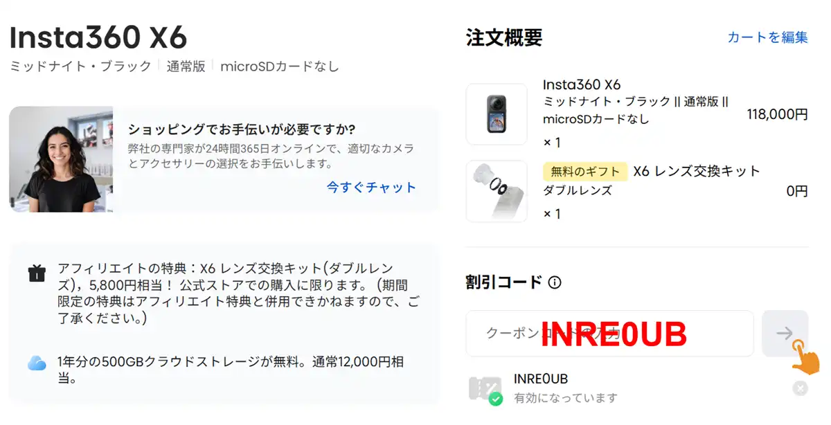 Insta360 X6 アフィリエイト特典クーポンの適用確認画面