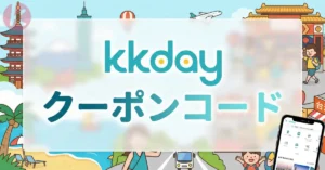 KKday クーポンコード 2026年6月最新情報。初回割引や使い方を解説