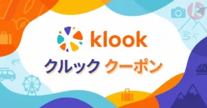 2026年6月最新 Klook クーポンコード 一覧 割引キャンペーン