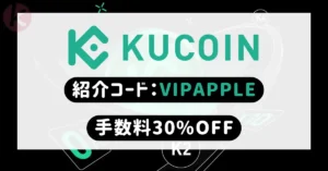 KuCoin紹介コード「VIPAPPLE」を使い、2026年6月最新の登録キャンペーンで手数料30%割引を受ける方法