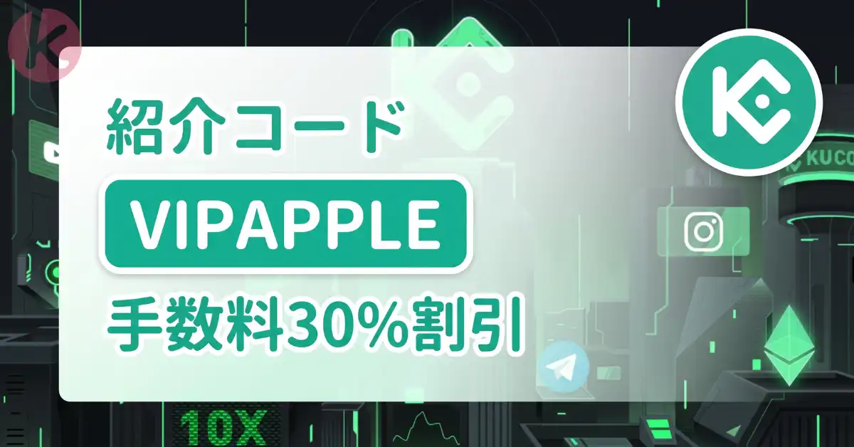 KuCoin 紹介コード 取引招待の適用画面と永久割引の解説
