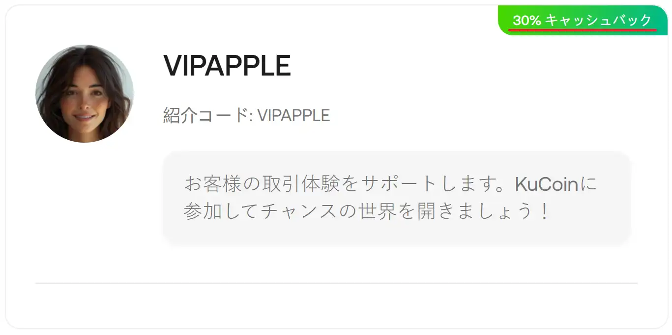 KuCoinの口座開設画面で紹介コード「VIPAPPLE」が適用され、手数料30%キャッシュバックの特典が表示されている様子