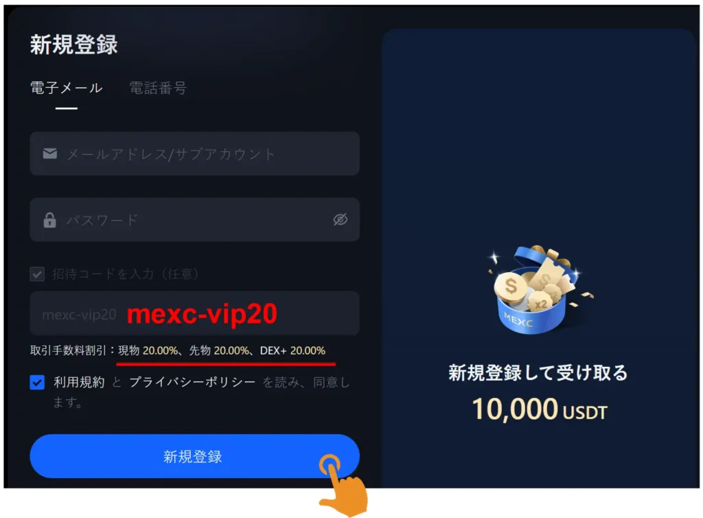 MEXC 招待コード mexc-vip20 の入力画面と登録手順