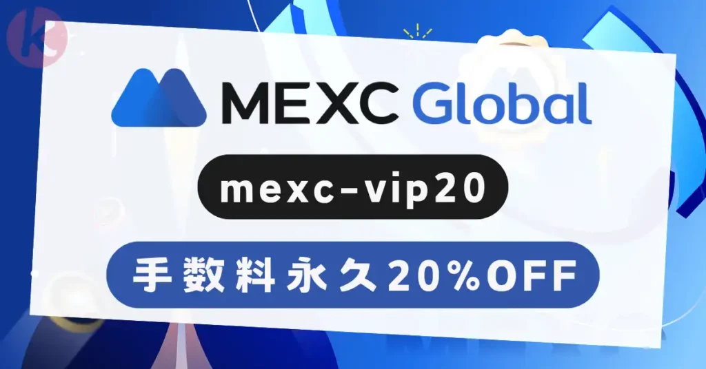 【2026年7月最新】MEXC 招待コード mexc-vip20 で手数料20%割引と10,000USDT特典