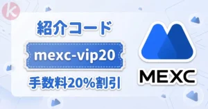 【2026年9月最新】MEXC 招待コード mexc-vip20 で手数料20%割引と10,000USDT特典