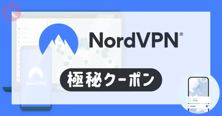NordVPN クーポンコード