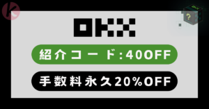 OKX紹介コード 40OFF で手数料20%割引+最大10,000USDT特典